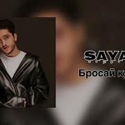 SAYAN Бросай курить Official Audio