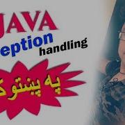 Java Oop In Pashto 86 Exception Handling 3