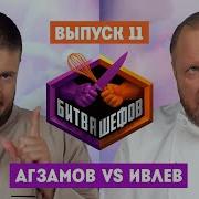 Битва шефов 2 сезон 11 выпуск Ренат Агзамов VS Константин Ивлев