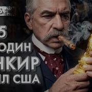 Как один банкир КУПИЛ США Сделка века Моргана и Ротшильдов