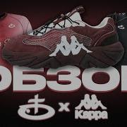 ОБЗОР ВЕЩЕЙ OBLADAET и KAPPA ПЕРВЫЙ ОБЗОР КРОССОВОК В РОССИИ
