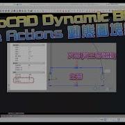 AutoCAD Dynamic Block Chain Actions 動態圖塊鏈動作