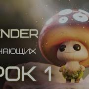 BLENDER для начинающих Урок 1