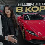 Ищем Ferrari в Корее Сколько стоит люкс