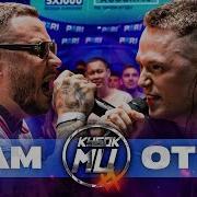 RAM Aka ГРЯЗНЫЙ РАМИРЕС Vs OTTO КУБОК МЦ XX