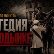 Ходынка Минуты которые погубили тысячи Neordinar