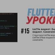 Flutter уроки 15 ListTile виджет Expanded виджет Flex виджет Constraints