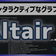 Python Altairで簡単にインタラクティブなグラフを描く データ分析
