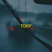 SUDNO ТОНУ POST PUNK DOOMER MUSIC