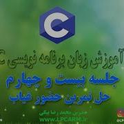 آموزش زبان برنامه نویسی C جلسه بیست و چارم روش حل تمرین حضور غیاب
