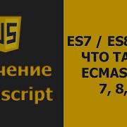 Что такое ECMAScript 7 8 9 JavaScript ES 7 8 9 Обзор ECMAScript