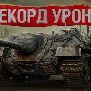 Шотник Побил Рекорд Урона на Е25