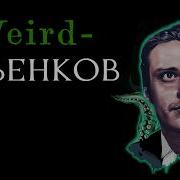 Weird Ильенков диалектика с тентаклями Антон Бархатков