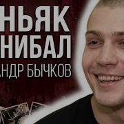 МАНЬЯК ИЗ ПЕНЗЫ Убивал Своих Друзей А Потом Съедал Их Александр Бычков