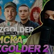 Скриптонит ICEGERGERT Баста и др Как Gazgolder изменил русский рэп ч 2 РЕАКЦИЯ Ноу кэпа