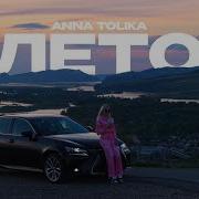 ANNA TOLIKA Лето Official Video