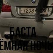 Баста Тёмная ночь