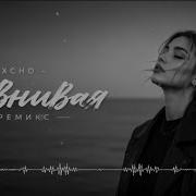 Xcho Ревнивая Deep House Remix Hit Remix 2026