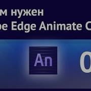 Зачем нужен Adobe Edge Animate CC