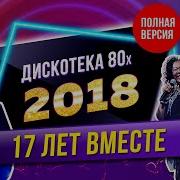 Дискотека 80