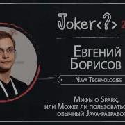 Евгений Борисов Мифы о Spark или Может ли пользоваться Spark обычный Java разработчик