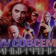 ТЁМНЫЙ ФЕНИКС плохой финал 20 летней истории Обзор фильма