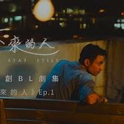 BL Eng Sub 樓下來的人 Stay Still Ep 1 港產原創BL劇