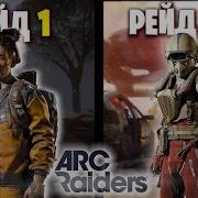100 Рейдов ARC Raiders Исповедь Новичка