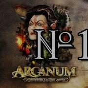 Прохождение Arcanum 13 Кинтарра Квесты