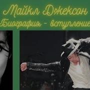 Майкл Джексон биографический фильм передача вступление