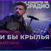 Merab Amzoevi Были Бы Крылья LIVE Авторадио