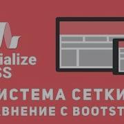 Уроки Materialize Css 3 Система сетки Сравнение с Bootstrap