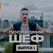Последний шеф Выпуск 1 Премьера