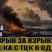 Одесса Взрыв за взрывом Др ка с ТЦК Замес в овощном 21 пакет санкций