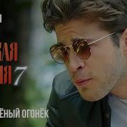 Сквозь завесу прошлого Детектив мелодрама Женская версия 7 Такси зелёный огонёк 1 серия