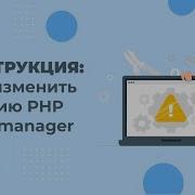 Как изменить версию PHP в панели ISPmanager Простая инструкция