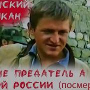 ЧЕЧЕНСКИЙ КАПКАН НЕ предатель а Герой России посмертно Вторая Чеченская кампания