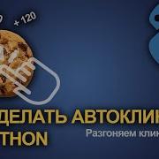 САМЫЙ КРУТОЙ АВТОКЛИКЕР Как сделать автокликер на Python