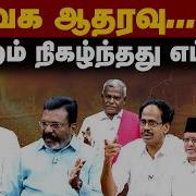 LIVE PT OpenTalk தவ க ஆதரவ ம ற றம ந கழ ந தத எப பட TVK CM Vijay VCK CPI CPM