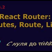 Урок 3 2 React Router Routes Route Link