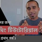Programming Tutorial For Beginners Python Part 1 Jhankar Mahbub Programming Tutorial