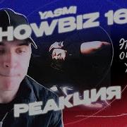 YASMI Showbiz 162 РЕАКЦИЯ