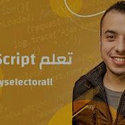 14 2 كورس جافا سكريبت للمبتدئين JavaScript Queryselectorall
