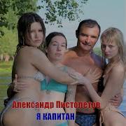 Я капитан
