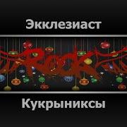 Кукрыниксы Экклезиаст Караоке