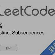 花花酱 LeetCode 115 Distinct Subsequences 刷题找工作 EP208