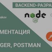 Документация API Swagger Postman Бэкенд разработка на Node JS 5