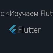Flutter Введение в Layout Widgets