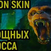 3 босса демон некромант и йети Demon Skin 3