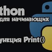 Урок 1 Функция Print Изучение Python с нуля для начинающих
